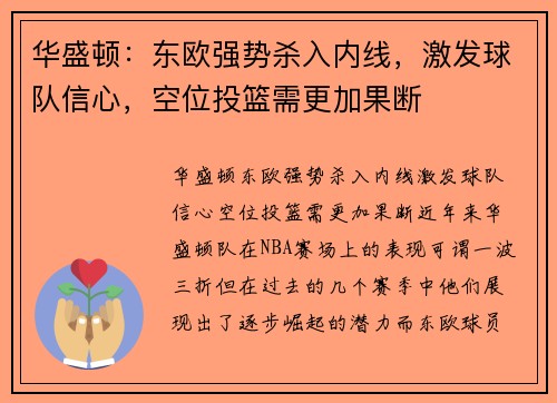 华盛顿：东欧强势杀入内线，激发球队信心，空位投篮需更加果断
