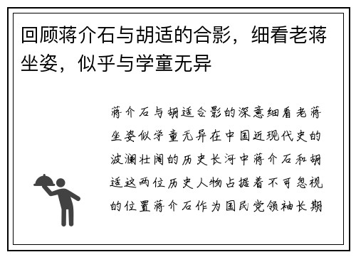 回顾蒋介石与胡适的合影，细看老蒋坐姿，似乎与学童无异