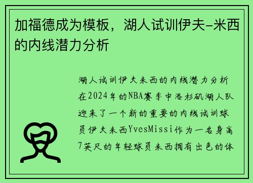 加福德成为模板，湖人试训伊夫-米西的内线潜力分析