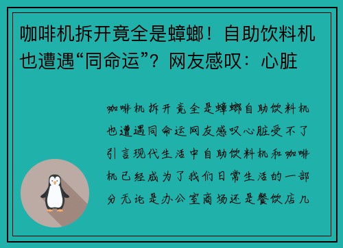 咖啡机拆开竟全是蟑螂！自助饮料机也遭遇“同命运”？网友感叹：心脏受不了