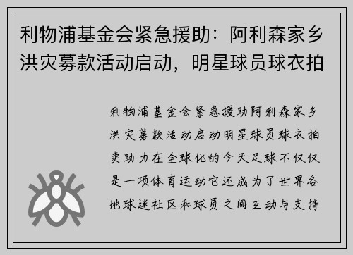 利物浦基金会紧急援助：阿利森家乡洪灾募款活动启动，明星球员球衣拍卖助力