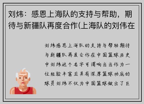 刘炜：感恩上海队的支持与帮助，期待与新疆队再度合作(上海队的刘伟在干什么)