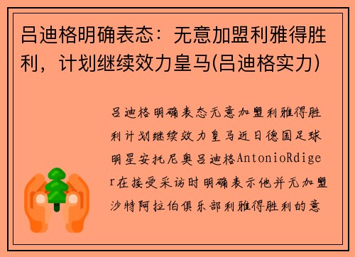 吕迪格明确表态：无意加盟利雅得胜利，计划继续效力皇马(吕迪格实力)