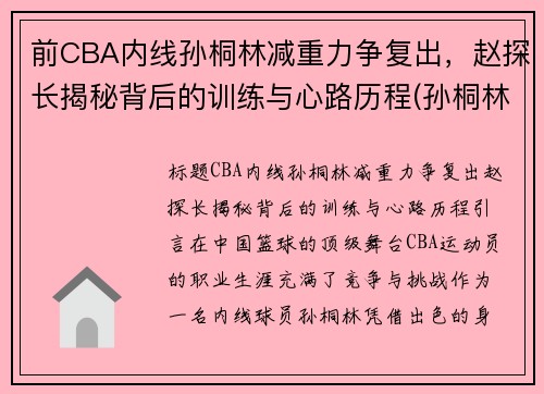 前CBA内线孙桐林减重力争复出，赵探长揭秘背后的训练与心路历程(孙桐林个人资料身高)