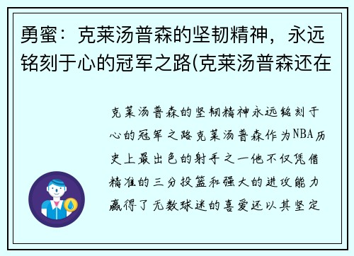 勇蜜：克莱汤普森的坚韧精神，永远铭刻于心的冠军之路(克莱汤普森还在勇士队吗)