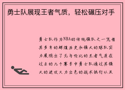 勇士队展现王者气质，轻松碾压对手