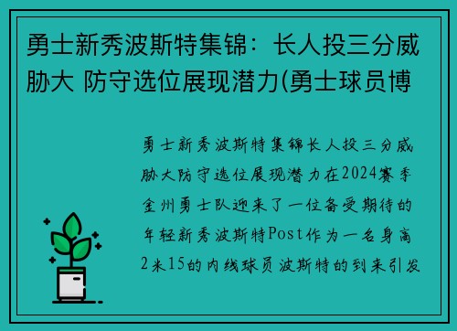 勇士新秀波斯特集锦：长人投三分威胁大 防守选位展现潜力(勇士球员博古特)