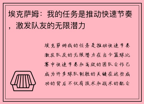 埃克萨姆：我的任务是推动快速节奏，激发队友的无限潜力