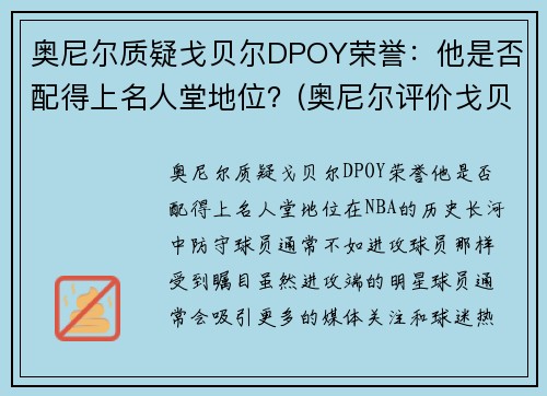 奥尼尔质疑戈贝尔DPOY荣誉：他是否配得上名人堂地位？(奥尼尔评价戈贝尔)