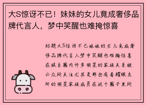 大S惊讶不已！妹妹的女儿竟成奢侈品牌代言人，梦中笑醒也难掩惊喜