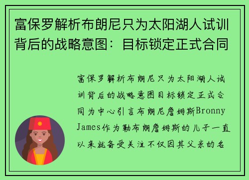富保罗解析布朗尼只为太阳湖人试训背后的战略意图：目标锁定正式合同