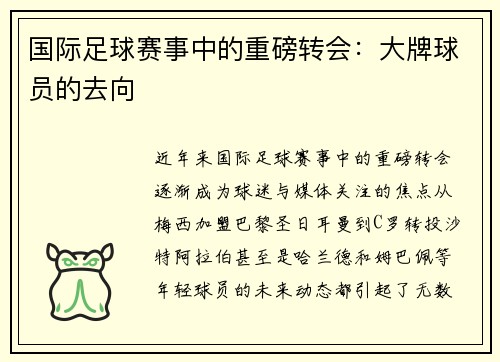 国际足球赛事中的重磅转会：大牌球员的去向