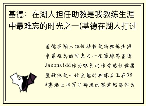 基德：在湖人担任助教是我教练生涯中最难忘的时光之一(基德在湖人打过球吗)