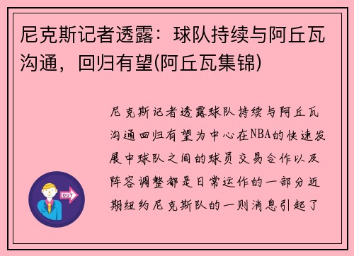 尼克斯记者透露：球队持续与阿丘瓦沟通，回归有望(阿丘瓦集锦)