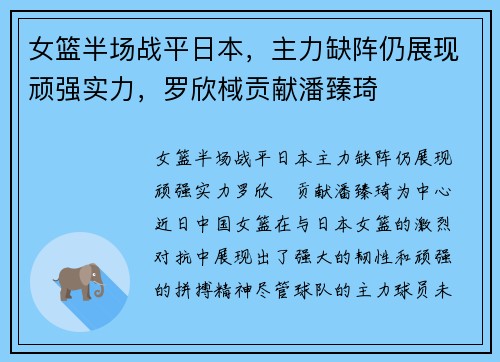女篮半场战平日本，主力缺阵仍展现顽强实力，罗欣棫贡献潘臻琦