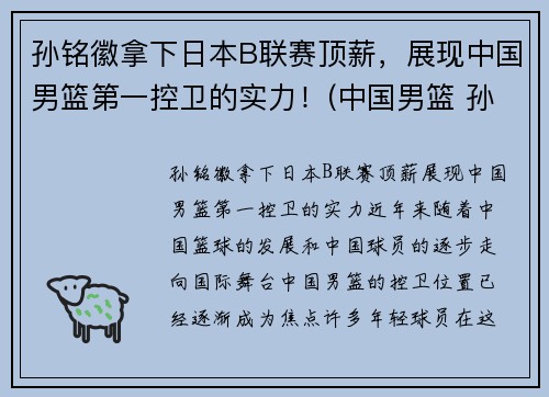 孙铭徽拿下日本B联赛顶薪，展现中国男篮第一控卫的实力！(中国男篮 孙铭徽)
