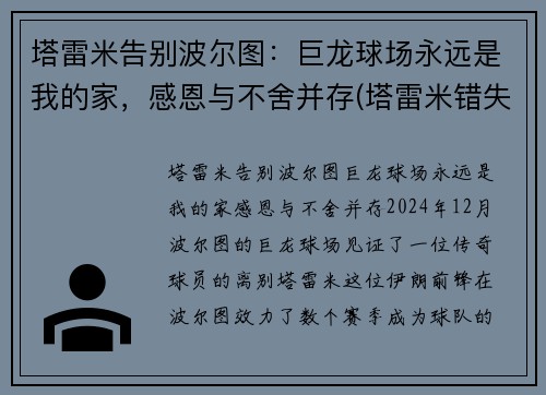 塔雷米告别波尔图：巨龙球场永远是我的家，感恩与不舍并存(塔雷米错失绝杀)