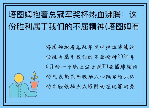 塔图姆抱着总冠军奖杯热血沸腾：这份胜利属于我们的不屈精神(塔图姆有几个总冠军)