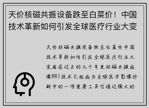 天价核磁共振设备跌至白菜价！中国技术革新如何引发全球医疗行业大变局