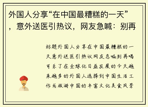 外国人分享“在中国最糟糕的一天”，意外送医引热议，网友急喊：别再喝可乐了