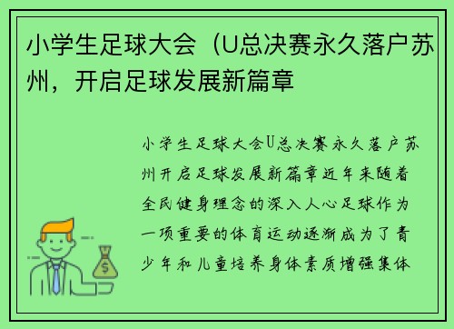 小学生足球大会（U总决赛永久落户苏州，开启足球发展新篇章