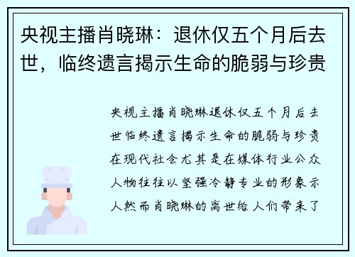 央视主播肖晓琳：退休仅五个月后去世，临终遗言揭示生命的脆弱与珍贵
