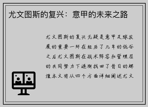 尤文图斯的复兴：意甲的未来之路