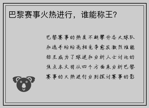 巴黎赛事火热进行，谁能称王？