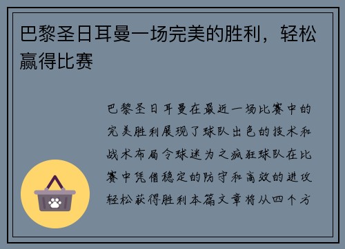 巴黎圣日耳曼一场完美的胜利，轻松赢得比赛