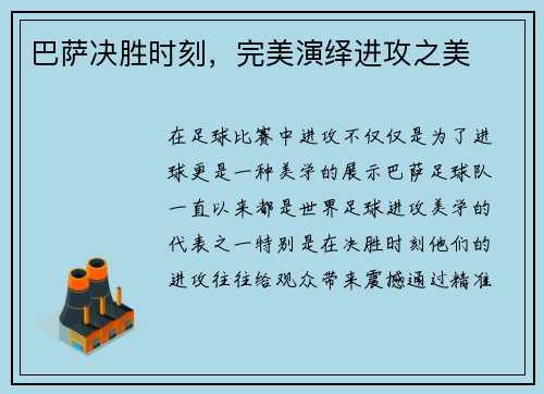 巴萨决胜时刻，完美演绎进攻之美
