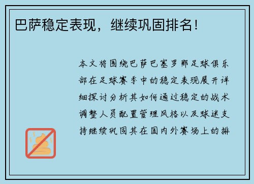 巴萨稳定表现，继续巩固排名！