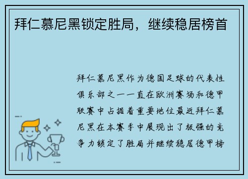 拜仁慕尼黑锁定胜局，继续稳居榜首