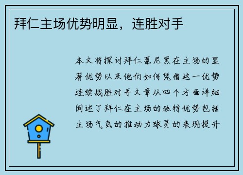 拜仁主场优势明显，连胜对手