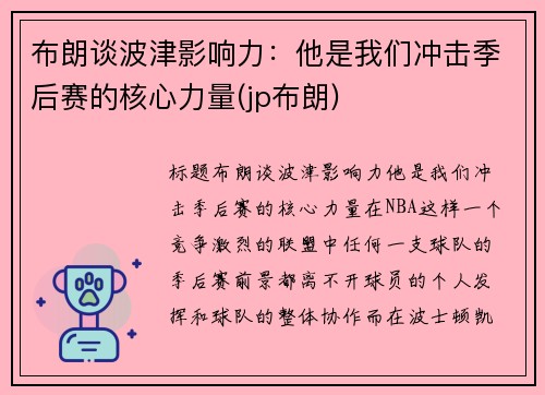 布朗谈波津影响力：他是我们冲击季后赛的核心力量(jp布朗)