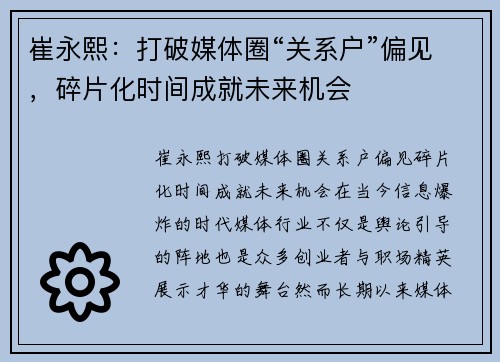 崔永熙：打破媒体圈“关系户”偏见，碎片化时间成就未来机会
