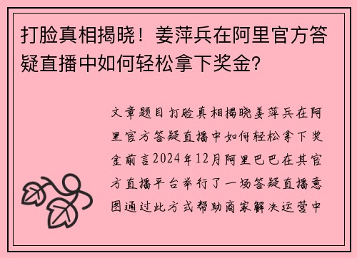 打脸真相揭晓！姜萍兵在阿里官方答疑直播中如何轻松拿下奖金？