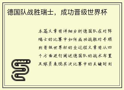 德国队战胜瑞士，成功晋级世界杯