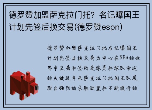 德罗赞加盟萨克拉门托？名记曝国王计划先签后换交易(德罗赞espn)