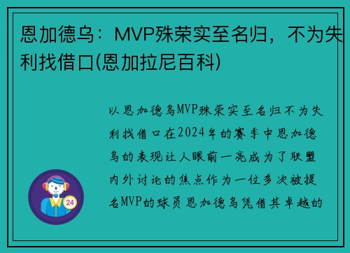 恩加德乌：MVP殊荣实至名归，不为失利找借口(恩加拉尼百科)