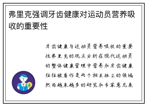弗里克强调牙齿健康对运动员营养吸收的重要性
