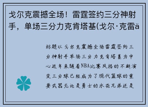 戈尔克震撼全场！雷霆签约三分神射手，单场三分力克肯塔基(戈尔·克雷什)