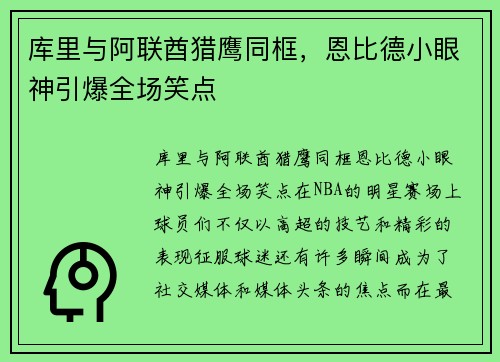 库里与阿联酋猎鹰同框，恩比德小眼神引爆全场笑点