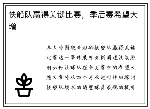 快船队赢得关键比赛，季后赛希望大增