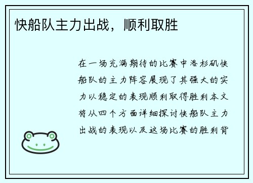 快船队主力出战，顺利取胜