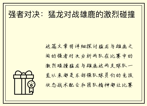 强者对决：猛龙对战雄鹿的激烈碰撞