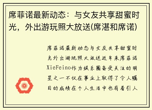 席菲诺最新动态：与女友共享甜蜜时光，外出游玩照大放送(席湛和席诺)