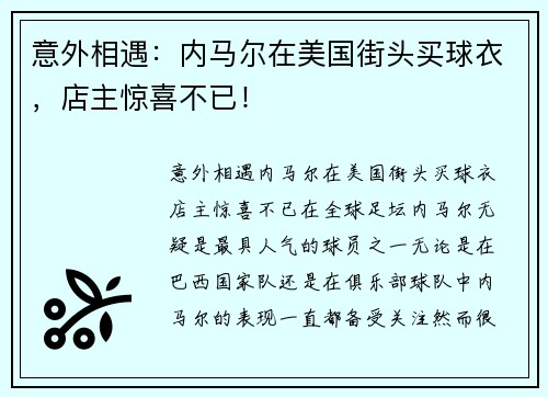 意外相遇：内马尔在美国街头买球衣，店主惊喜不已！