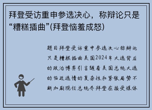 拜登受访重申参选决心，称辩论只是“糟糕插曲”(拜登恼羞成怒)