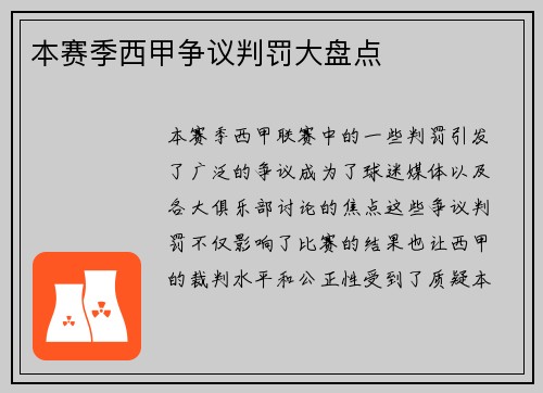 本赛季西甲争议判罚大盘点