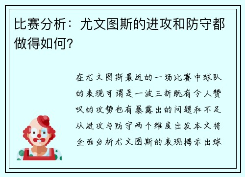 比赛分析：尤文图斯的进攻和防守都做得如何？